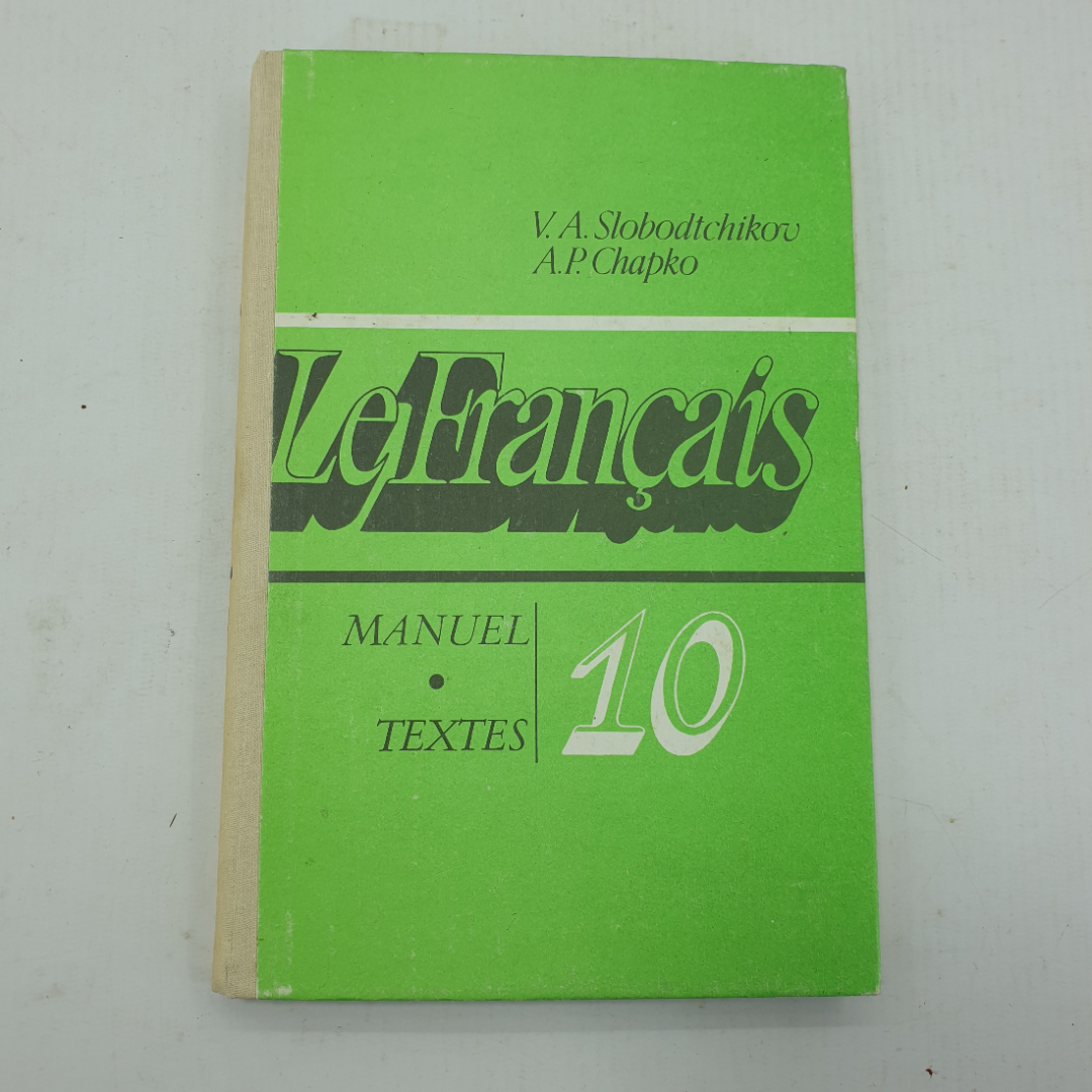 В.А. Слободчиков, А.П. Шапко "Французский язык, учебник для 10 класса". Картинка 1